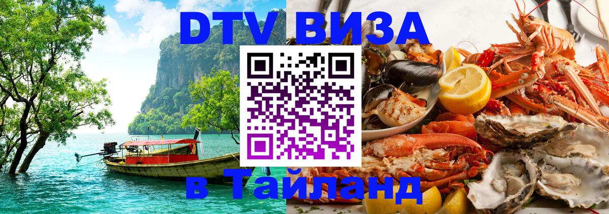 DTV Visa Тайланд купить Тирасполь 