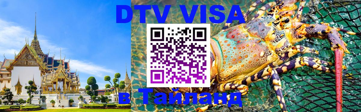 Виза ДТВ на 5 лет в Тайланд 